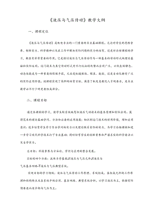 《液压与气压传动》课程标准.docx