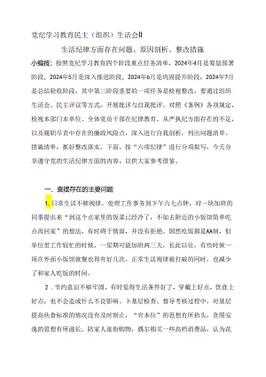 06党纪学习教育民主（组织）生活会‖生活纪律方面存在问题、原因剖析、整改措施.docx