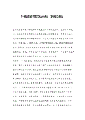 肿瘤宣传周活动总结(锦集3篇).docx