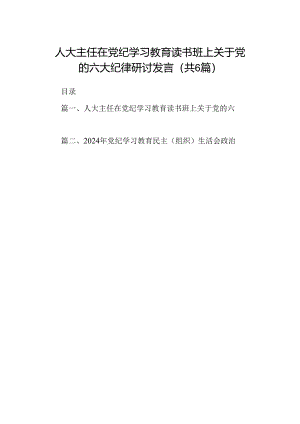 人大主任在党纪学习教育读书班上关于党的六大纪律研讨发言（共6篇）.docx