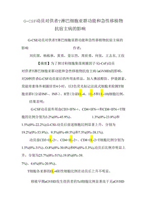 G-CSF动员对供者T淋巴细胞亚群功能和急性移植物抗宿主病的影响.docx