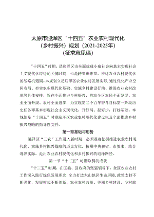 太原市迎泽区“十四五”农业农村现代化（乡村振兴）规划（2021-2025年）（征求意见稿）.docx