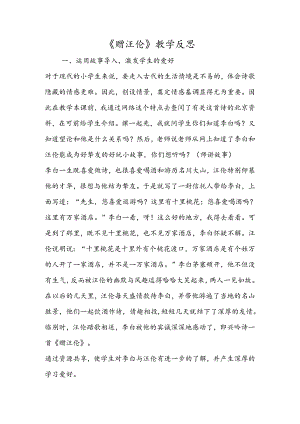 《赠汪伦》教学反思.docx