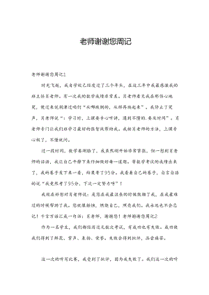 老师谢谢您周记.docx