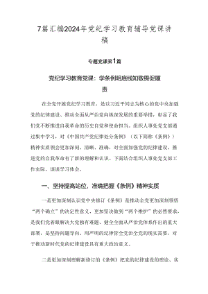 7篇汇编2024年党纪学习教育辅导党课讲稿.docx