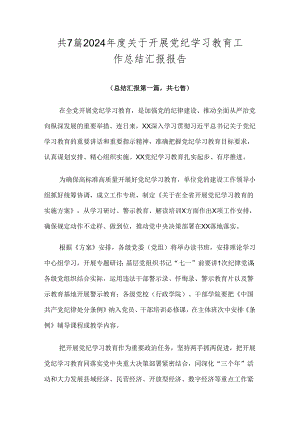 共7篇2024年度关于开展党纪学习教育工作总结汇报报告.docx