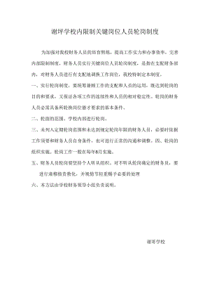 5谢圩学校内控制关键岗位人员轮岗制度.docx