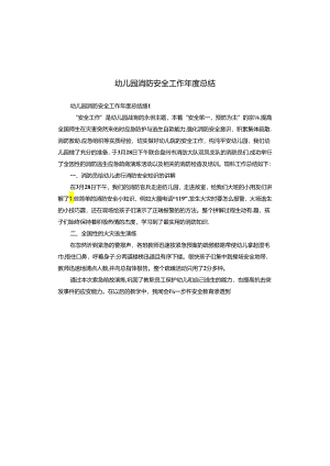 幼儿园消防安全工作年度总结.docx