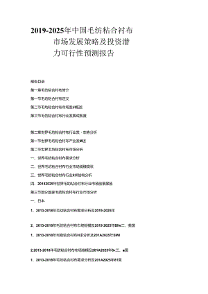 2019-2025年中国毛纺粘合衬布市场发展策略及投资潜力可行性预测报告.docx