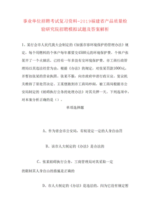 事业单位招聘考试复习资料-2019福建省产品质量检验研究院招聘模拟试题及答案解析.docx
