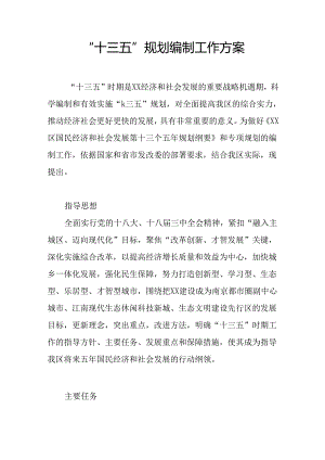 “十三五”规划编制工作方案.docx