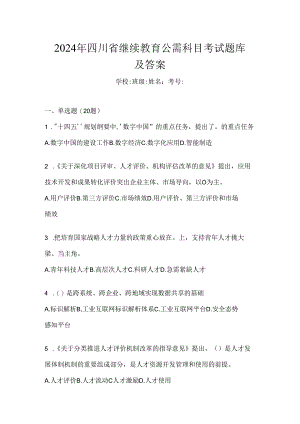 2024年四川省继续教育公需科目考试题库及答案.docx