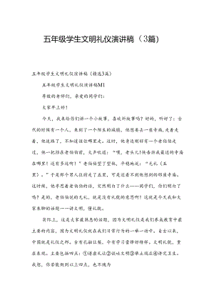 五年级学生文明礼仪演讲稿（3篇）.docx