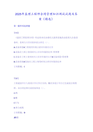 2025年监理工程师合同管理知识测试试题及答案（精选）.docx