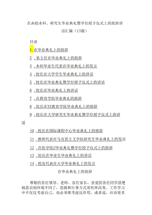 (13篇)在高校本科、研究生毕业典礼暨学位授予仪式上的致辞讲话汇编.docx