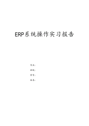 ERP系统操作实习报告.docx