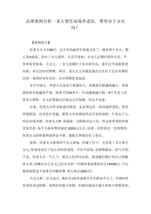 法律案例分析--老人想住高.docx
