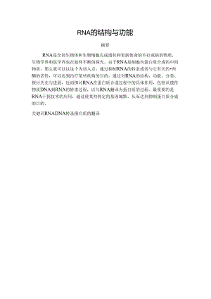 RNA的结构与功能.docx