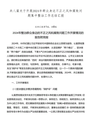 共八篇关于开展2024年群众身边不正之风和腐败问题集中整治工作总结汇报.docx