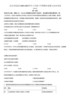 2022-2023学年北京市海淀区八年级下学期期末道德与法治试卷含详解.docx