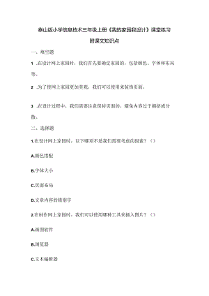 泰山版小学信息技术三年级上册《我的家园我设计》课堂练习及课文知识点.docx