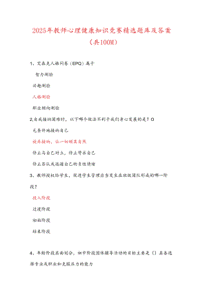 2025年教师心理健康知识竞赛精选题库及答案（共100题）.docx