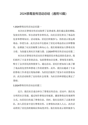 2024禁毒宣传活动总结（通用10篇）.docx