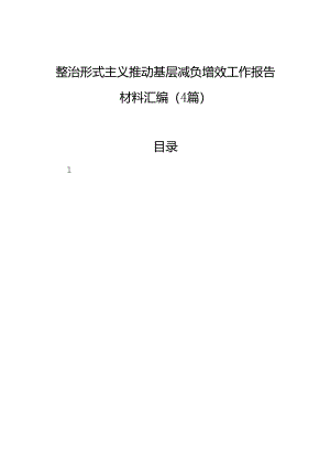 整治形式主义推动基层减负增效工作报告材料汇编（4篇）.docx