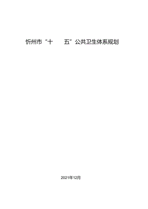 忻州市“十四五”公共卫生体系规划.docx