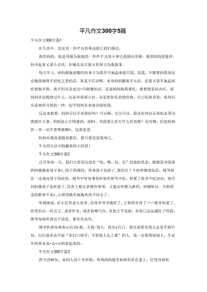 平凡作文300字5篇.docx