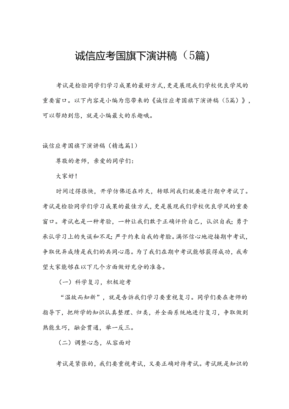 诚信应考国旗下演讲稿(5篇).docx_第1页
