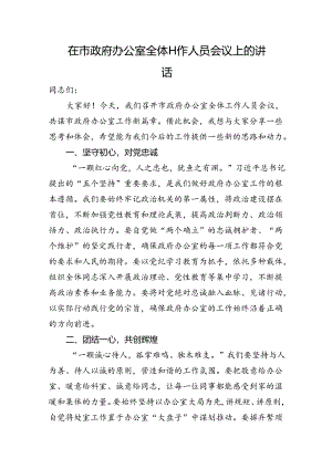 在市政府办公室全体工作人员会议上的讲话.docx