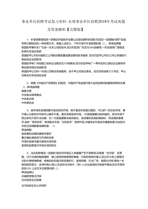 事业单位招聘考试复习资料-东坡事业单位招聘2018年考试真题及答案解析【完整版】_1.docx