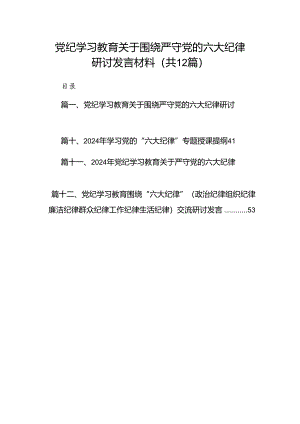 党纪学习教育关于围绕严守党的六大纪律研讨发言材料【12篇】.docx