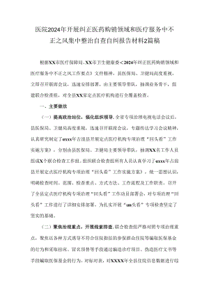 医院2024年开展纠正医药购销领域和医疗服务中不正之风集中整治自查自纠报告材料2篇稿.docx