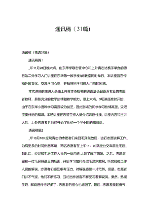 通讯稿（31篇）.docx