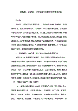 学规矩、明规矩、讲规矩6月份廉政党课讲稿2篇.docx