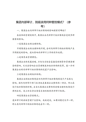 集团内部审计到底该用何种管控模式？（参考）.docx