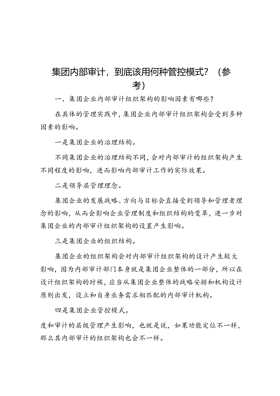 集团内部审计到底该用何种管控模式?(参考).docx_第1页