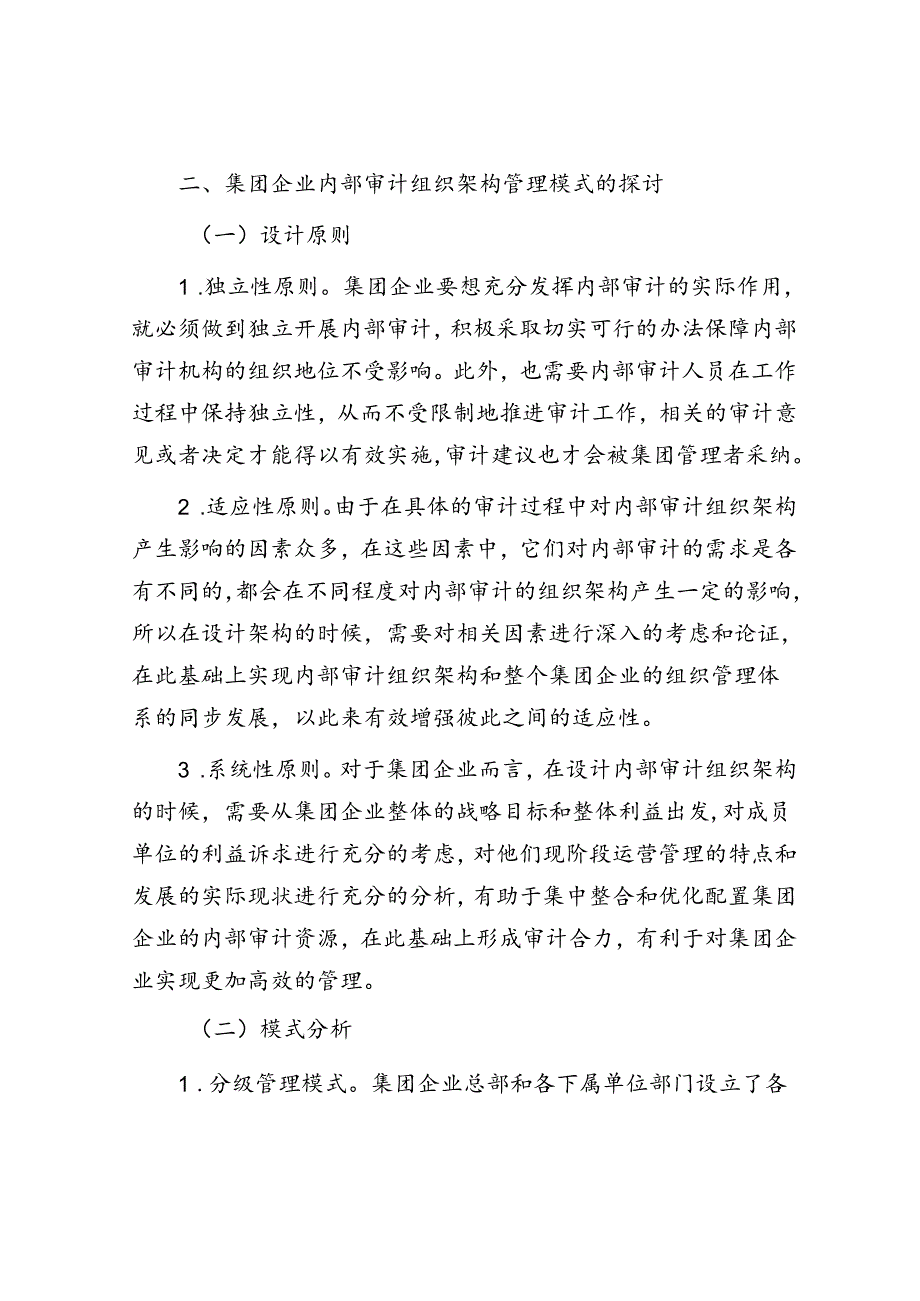 集团内部审计到底该用何种管控模式?(参考).docx_第2页