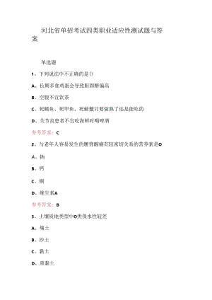 河北省单招考试四类职业适应性测试题与答案.docx