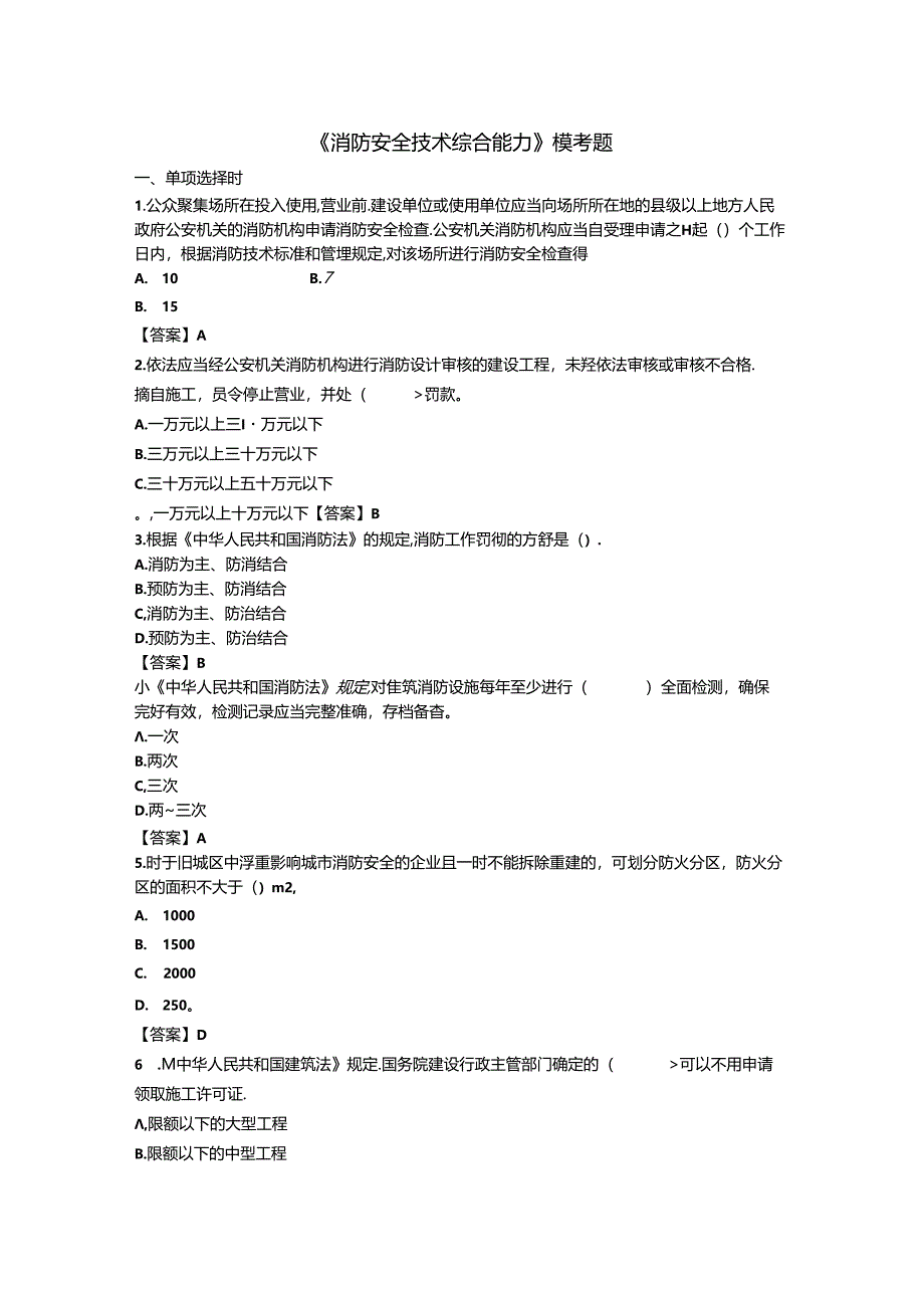 消防安全技术综合能力模考题.docx_第1页