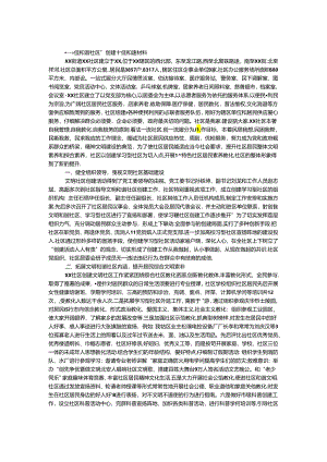 “十佳和谐社区”创建先进事迹材料.docx