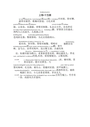 声律启蒙上卷十五删拼音版.docx