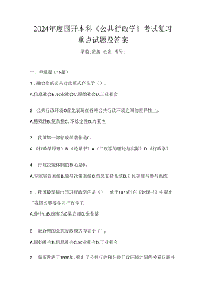 2024年度国开本科《公共行政学》考试复习重点试题及答案.docx