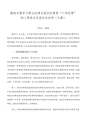 围绕专题学习群众纪律及组织纪律等“六项纪律”的心得体会交流发言材料（九篇）.docx