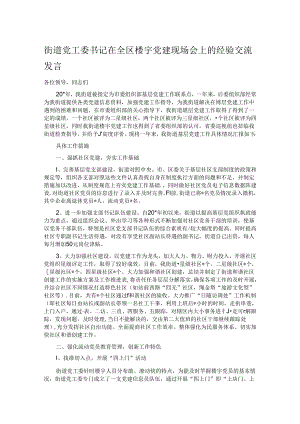 街道党工委书记在全区楼宇党建现场会上的经验交流发言.docx