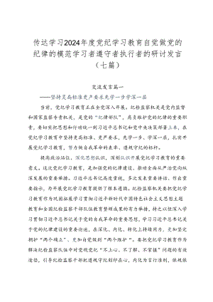 传达学习2024年度党纪学习教育自觉做党的纪律的模范学习者遵守者执行者的研讨发言（七篇）.docx
