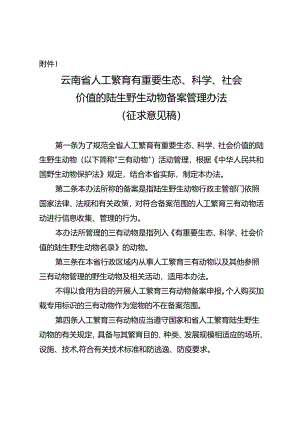 云南省人工繁育有重要生态、科学、社会价值的陆生野生动物备案管理办法（征.docx