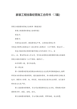 家装工程挂靠经营施工合同书（3篇）.docx